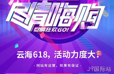 石家庄做网站公司带您了解618活动政策尽情嗨购
